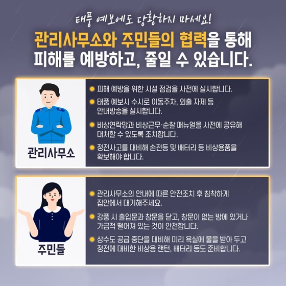 괸리사무소와 주민들의 협력을 통해 피해를 예방하고, 줄일 수 있습니다.