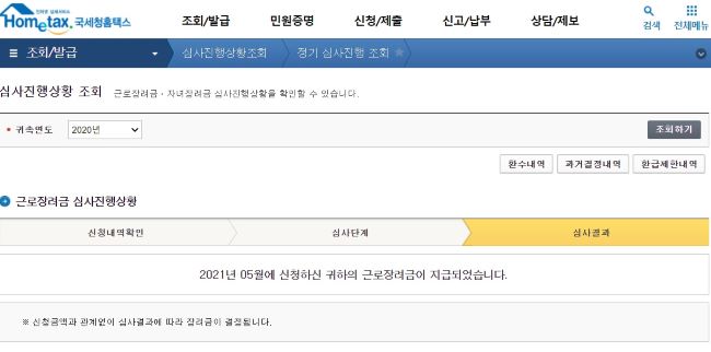 홈택스를 통해 지급된 장려금 내역을 확인할 수 있다.
