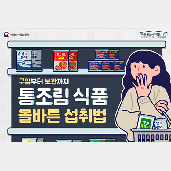 통조림 식품 올바른 섭취법
