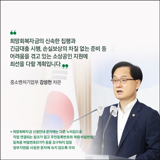 희망회복자금의 신속한 집행과 긴급대출 시행, 손실보상의 차질 없는 준비 등 어려움을 겪고 있는 소상공인 지원에 최선을 다할 계획