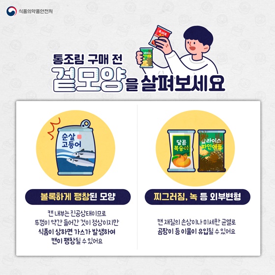 통조림 구매 전 겉모양을 살펴보세요