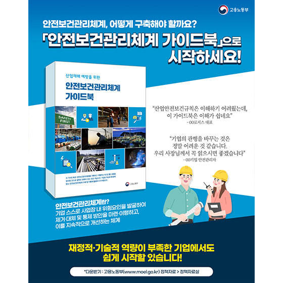 ?안전보건관리체계 가이드북?으로 시작하세요!