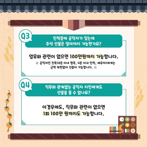 친척중에 공직자가 있는데 추석 선물은 얼마까지 가능한가요?