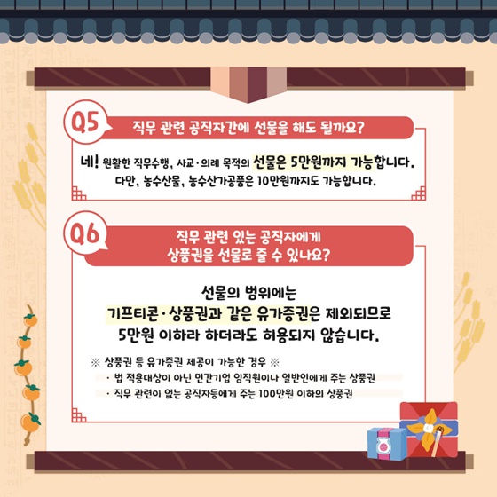 직무 관련 공직자간 선물을 해도 될까요?