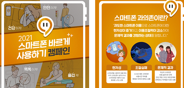 스마트폰 바르게 사용하기 캠페인.