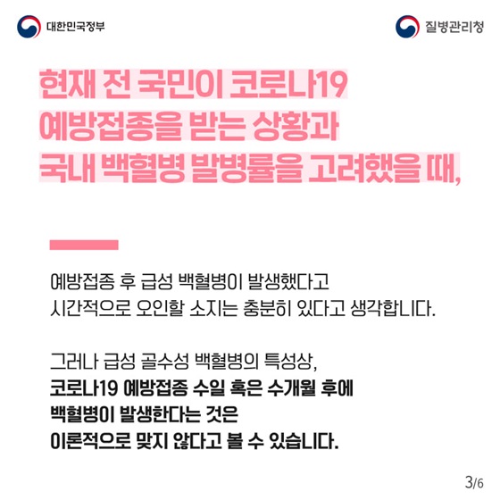 코로나19 예방접종 수일 혹은 수개월 후에 백혈병이 발생한다는 것은 이론적으로 맞지 않다고 볼 수 있습니다