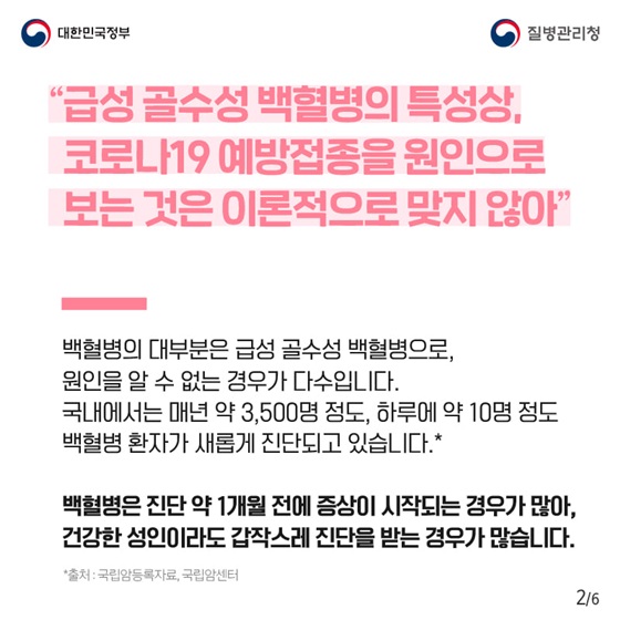 급성 골수성 백혈병의 특성상, 코로나19 예방접종을 원인으로 보는 것은 이론적으로 맞지 않아