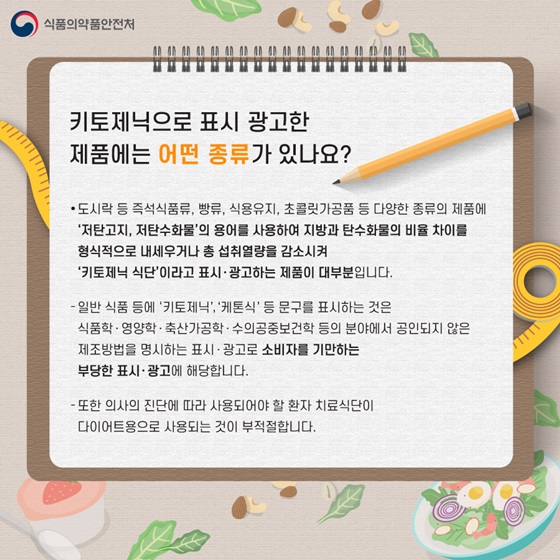 키토제닉으로 표시 광고한 제품에는 어떤 종류가 있나요?