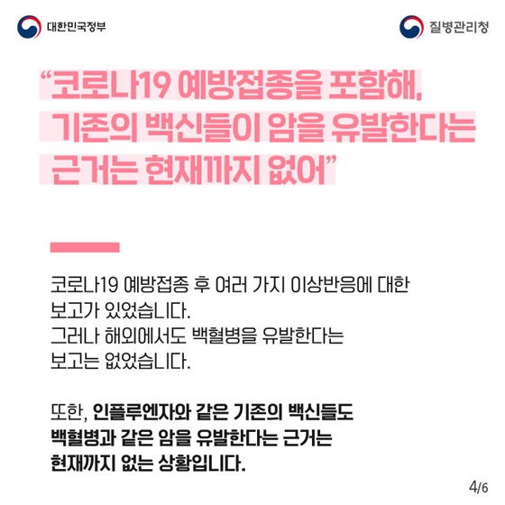 코로나19 예방접종을 포함해, 기존의 백신들이 암을 유발한다는 근거는 현재까지 없어