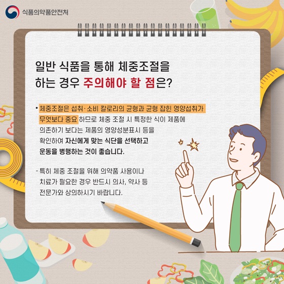 일반 식품을 통해 체중조절을 하는 경우 주의해야 할 점은?