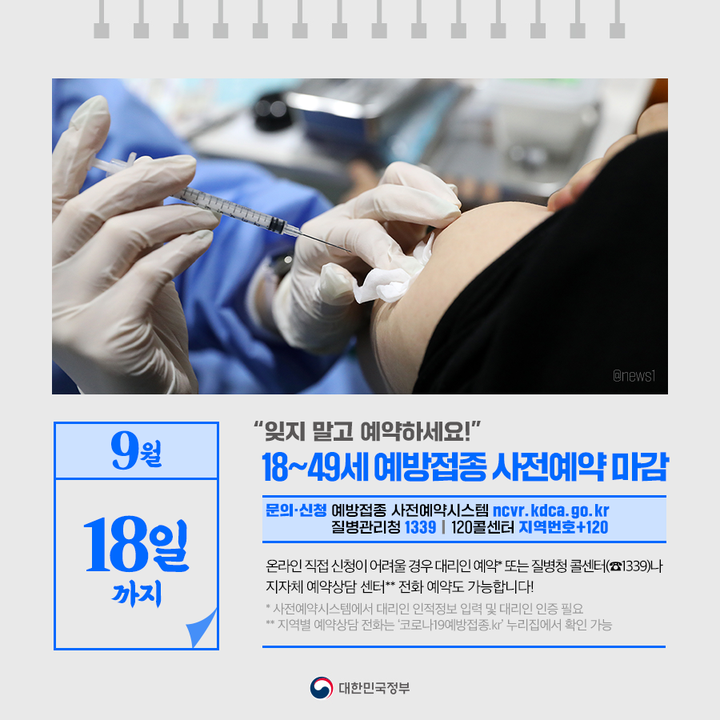 “잊지 말고 예약하세요!”··· 18~49세 예방접종 사전예약 마감(~9.18.)