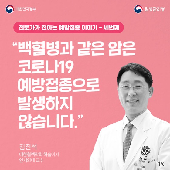 “백혈병과 같은 암은 코로나19 예방접종으로 발생하지 않습니다”