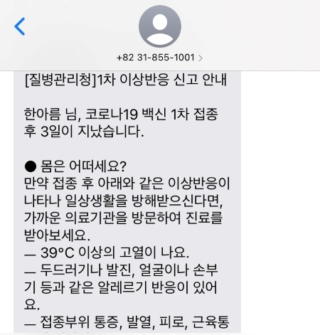 접종 후 3일이 지나자 질병관리청에서 이상반응 신고 등을 안내하는 문자를 발송했다.