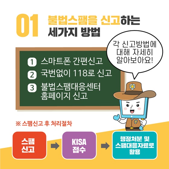 1. 불법스팸을 신고하는 세가지 방법