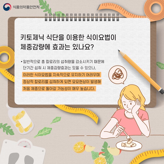 키토제닉 식단을 이용한 식이요법이 체중감량에 효과는 있나요?