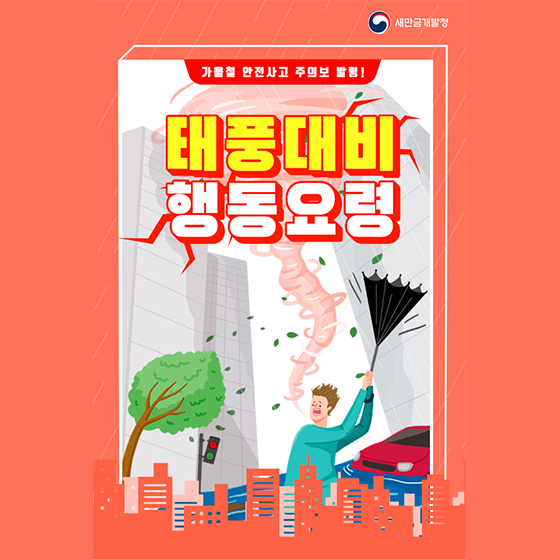 가을철 안전사고 주의보 발령! 태풍 대비 행동요령