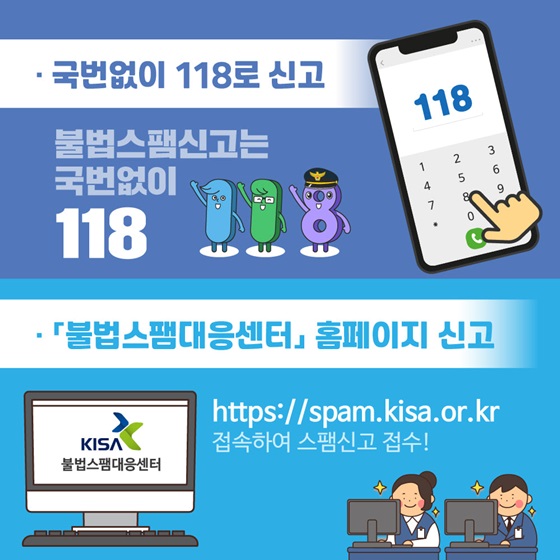 국번없이 ☎118로 신고