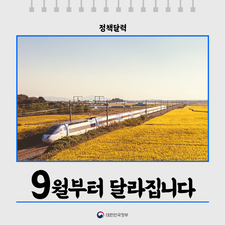 [정책달력] 9월부터 달라집니다