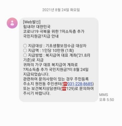 지난24일, 저소득층 추가지원금이 지급된 후 문자로 지급안내가 이루어졌다.