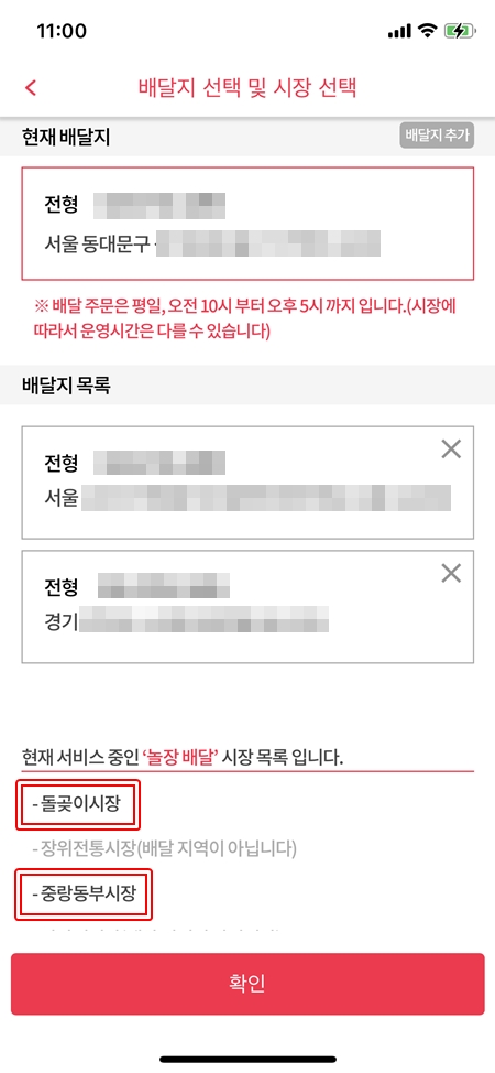 배달지는 여러 곳을 지정할 수 있고, 배달 가능한 곳이 진한 글씨로 나타난다.(출처=놀러와요 시장 앱)