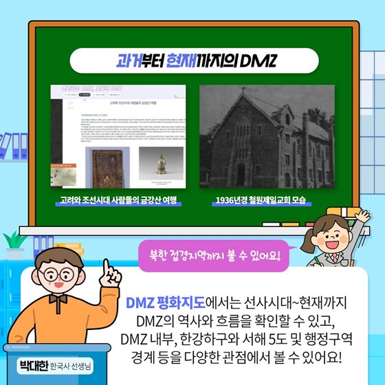 과거부터 현재까지의 DMZ