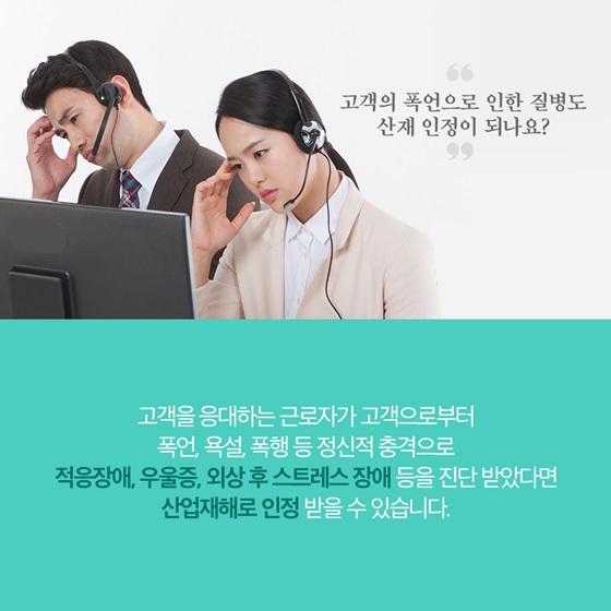 “고객의 폭언으로 인한 질병도 산재 인정이 되나요?”