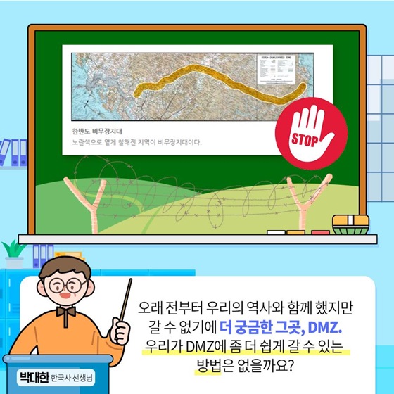 우리가 DMZ에 좀 더 쉽게 갈 수 있는 방법은 없을까요?