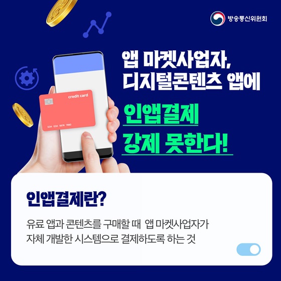 앱 마켓사업자, 디지털콘텐츠 앱에 인앱결제 강제 못한다!