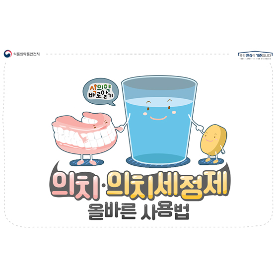 의치·의치세정제 올바른 사용법