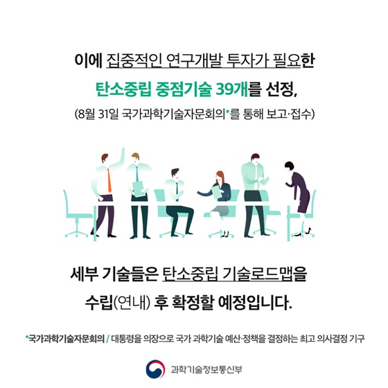 세부 기술들은 탄소중립 기술로드맵을 수립(연내) 후 확정할 예정입니다