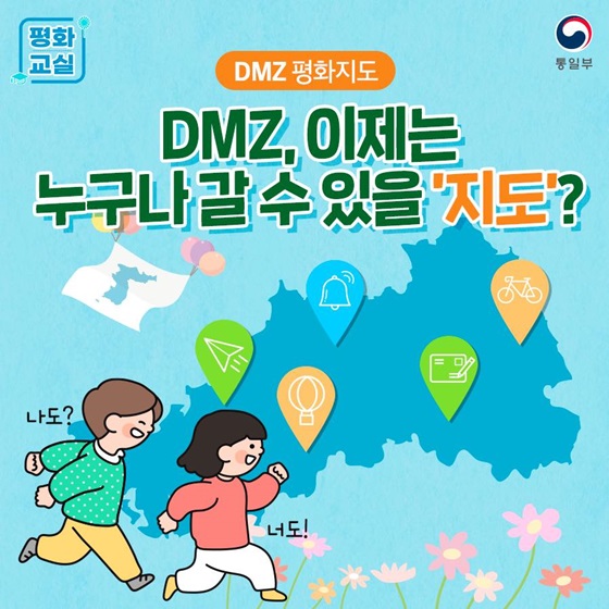 DMZ, 이제는 누구나 갈 수 있을 ‘지도’?