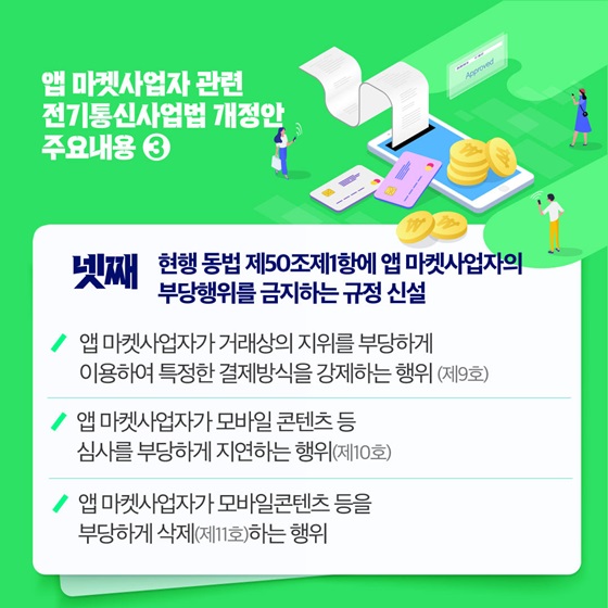 현행 동법 제50조제1항에 앱 마켓사업자의 부당행위를 금지하는 규정 신설