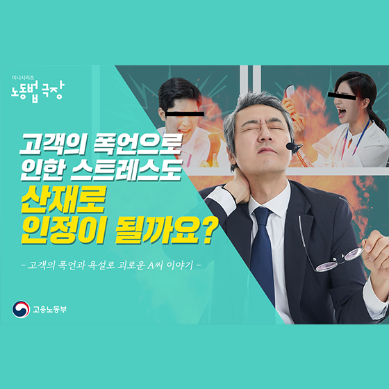 고객의 폭언으로 인한 스트레스도 산재로 인정이 될까요?