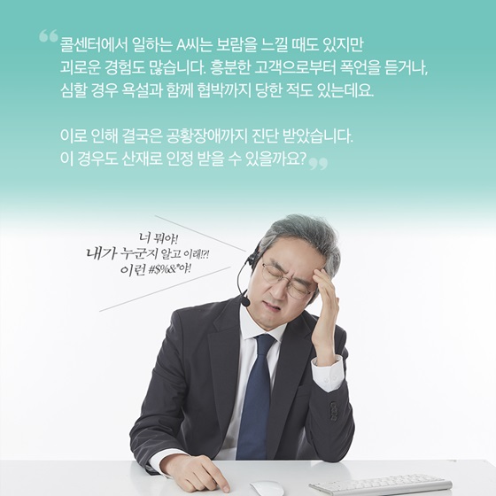 콜센터에서 일하는 A씨 결국은 공황장애까지 진단 받았습니다. 이 경우도 산재로 인정 받을 수 있을까요?