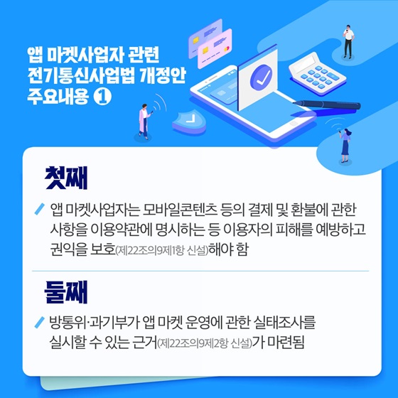 앱 마켓사업자 관련 전기통신사업법 개정안 주요내용