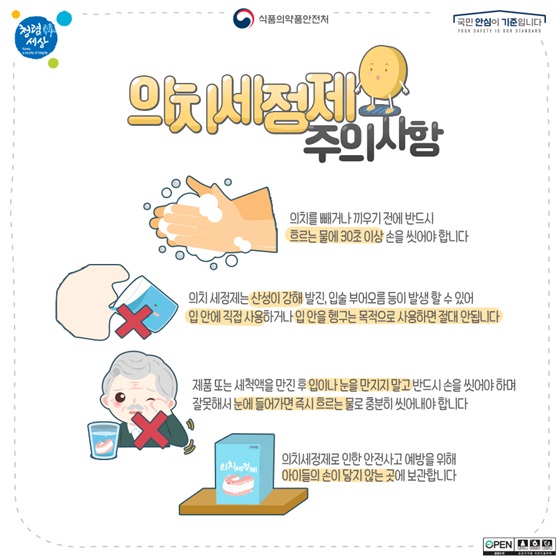 의치세정제 주의사항