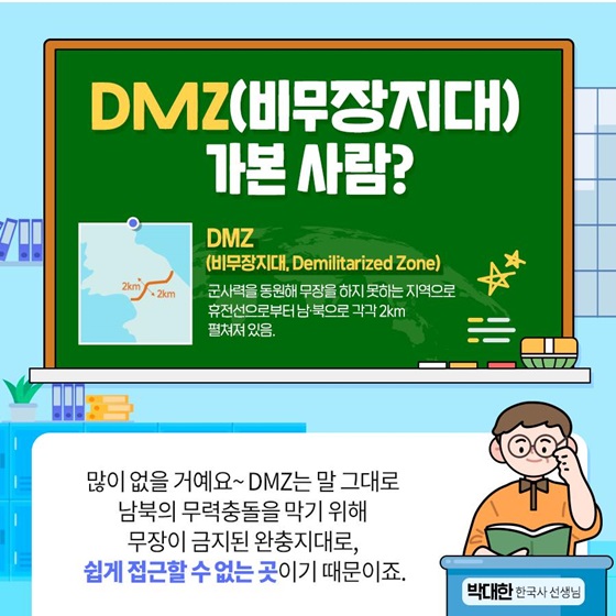 DMZ(비무장지대) 가본 사람?