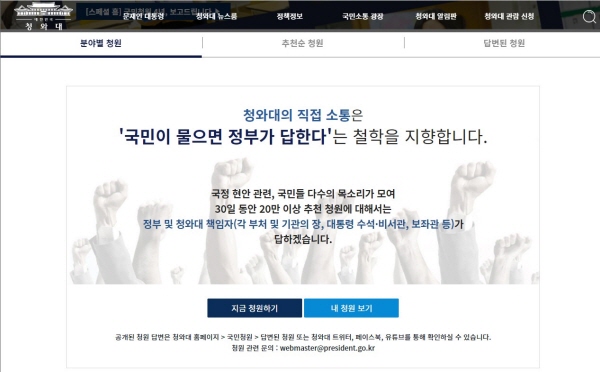 국민이 물으면 대통령이 답한다는 원칙으로 운영되는 국민청원제