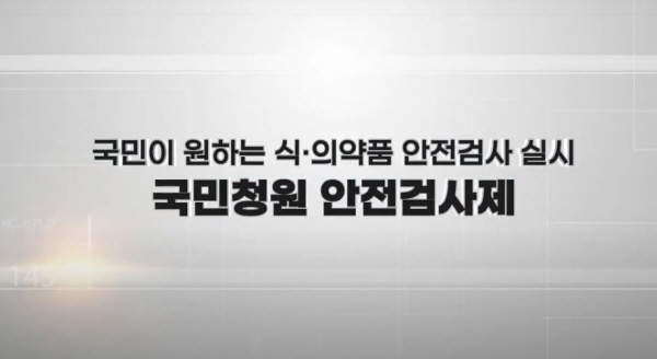 국민이 원하면 안전검사 실시하는 국민청원 안전검사제