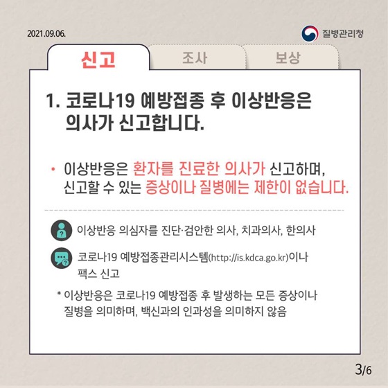 코로나19 예방접종 후 이상반응은 의사가 신고합니다.