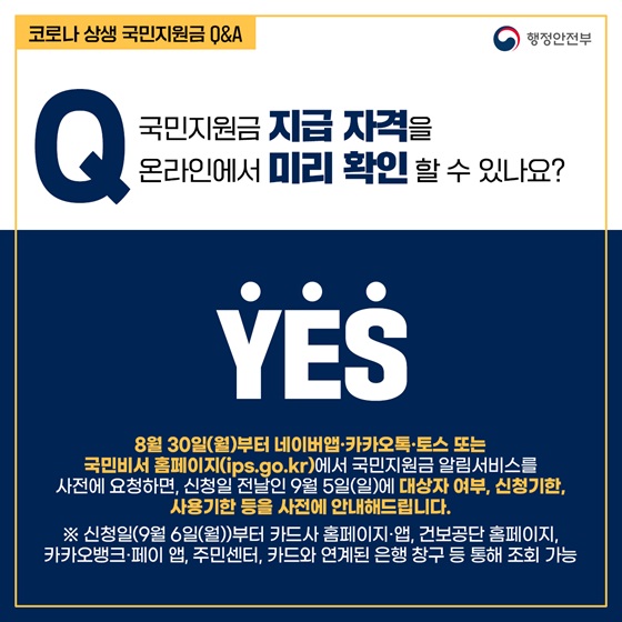국민지원금 지급 자격을 온라인에서 미리 확인 할 수 있나요?