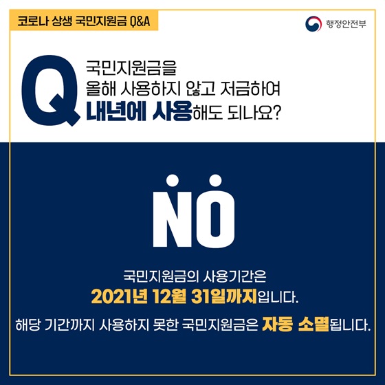 국민지원금을 올해 사용하지 않고 저금하여 내년에 사용해도 되나요?