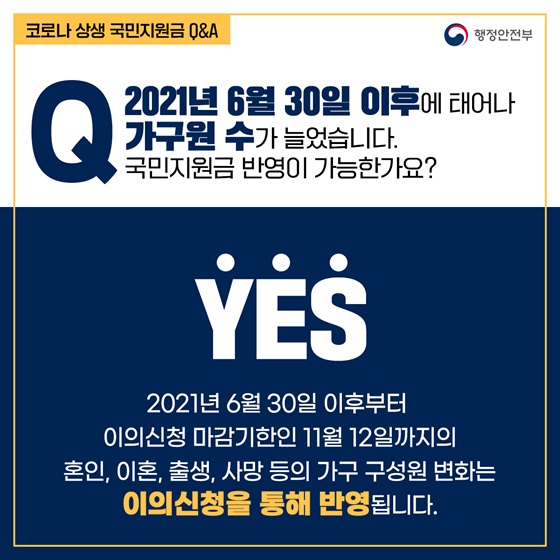 2021년 6월 30일 이후에 태어나 가구원 수가 늘었습니다. 국민지원금 반영이 가능한가요?