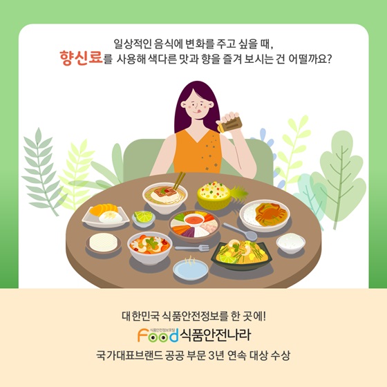 향신료를 사용해 색다른 맛과 향을 즐겨 보시는건 어떨까요?