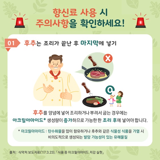 향신료 사용 시 주의사항을 확인하세요!