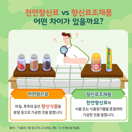 천연향신료 vs 향신료조제품 어떤 차이가 있을까요?
