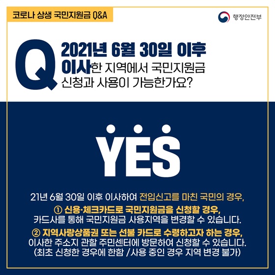 2021년 6월 30일 이후 이사한 지역에서 국민지원금 신청과 사용이 가능한가요?