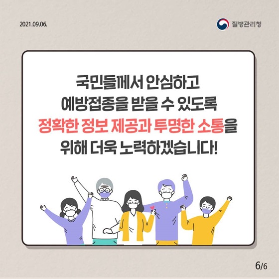 국민들께서 안심하고 예방접종을 받을 수 있도록 정확한 정보 제공과 투명한 소통을 위해 더욱 노력하겠습니다!