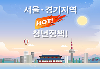 서울지역 핫(HOT) 대표정책 사례