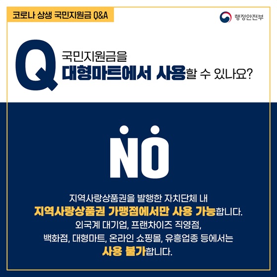 국민지원금을 대형마트에서 사용할 수 있나요?